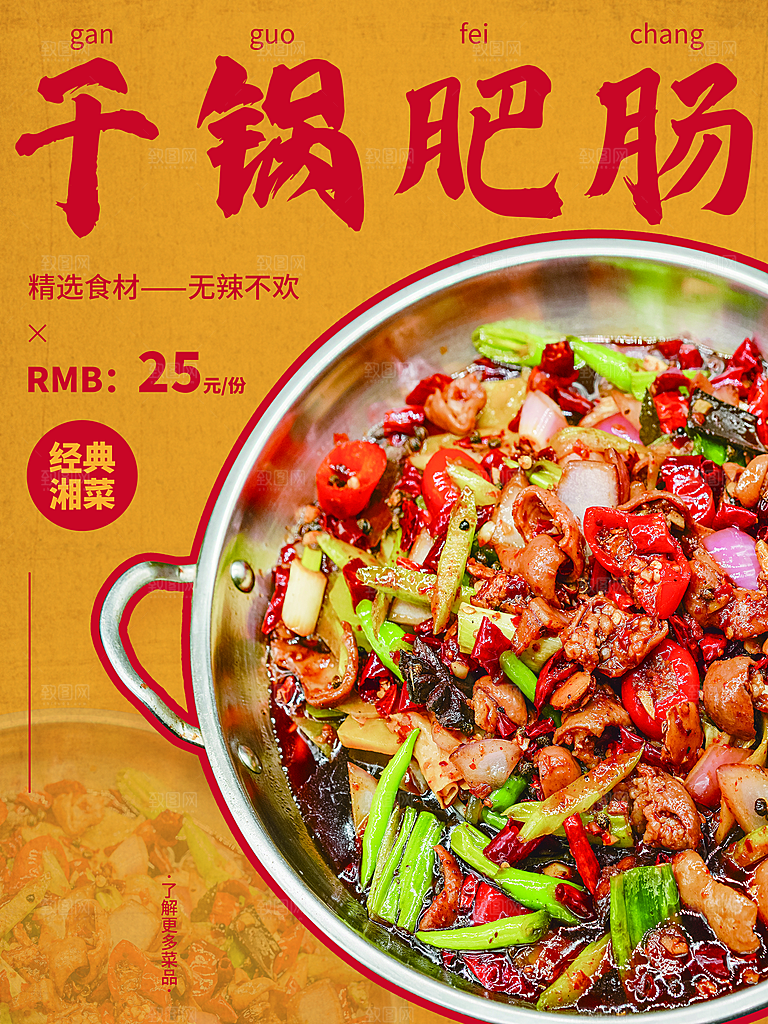 干锅肥肠宣传海报设计素材