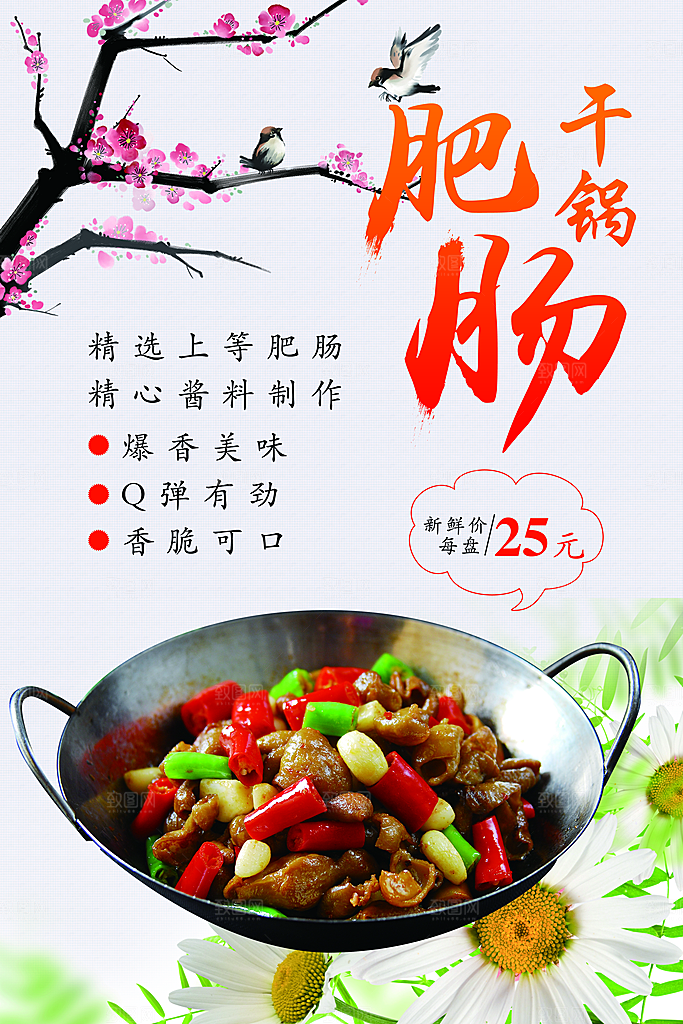 干锅肥肠宣传海报设计素材
