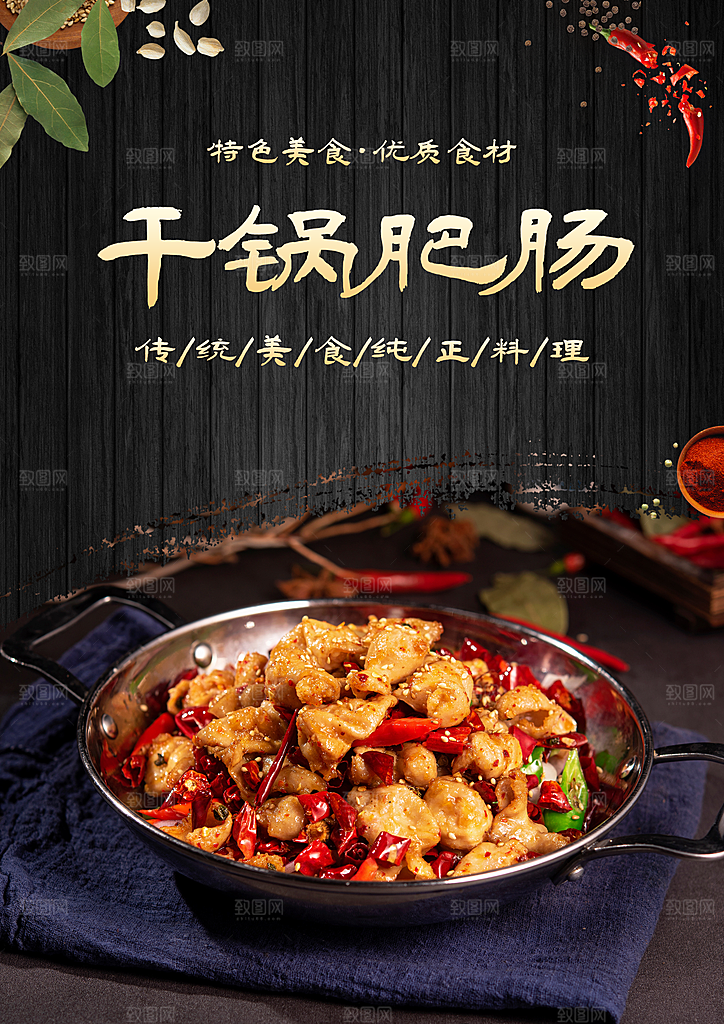 干锅肥肠宣传海报设计素材