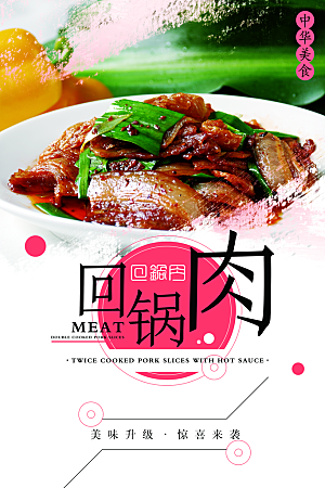 回锅肉设计素材海报