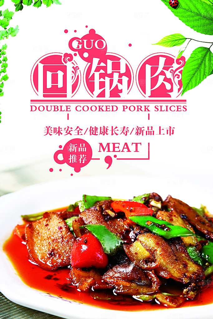 回锅肉宣传海报设计素材