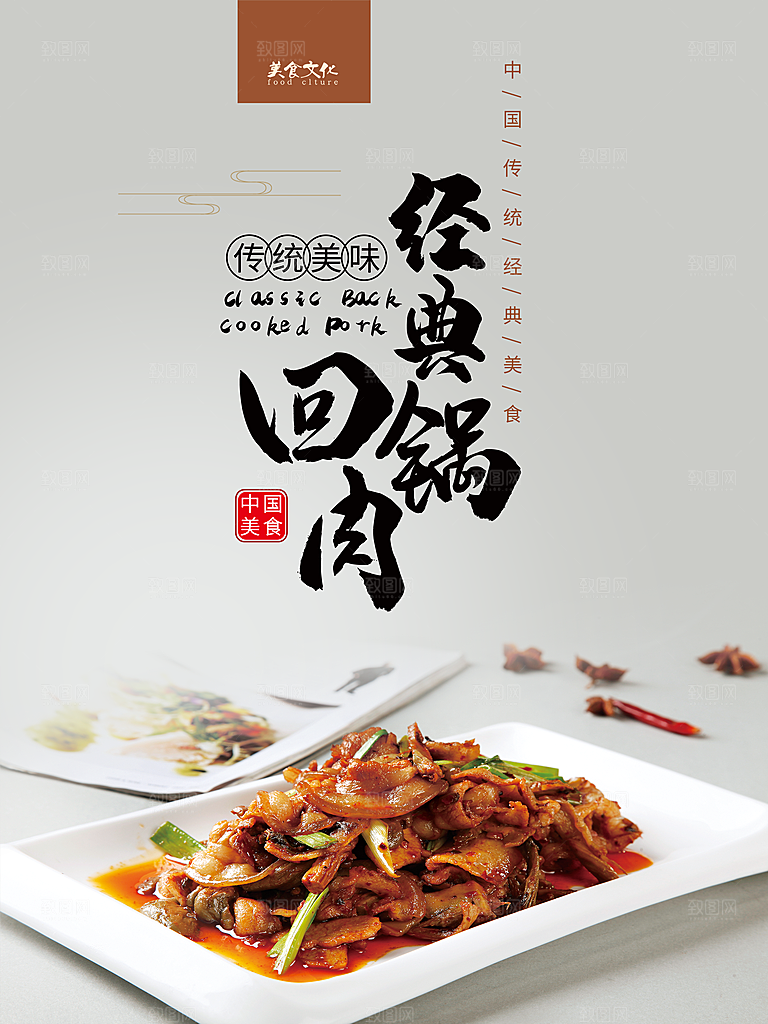 回锅肉宣传海报设计素材