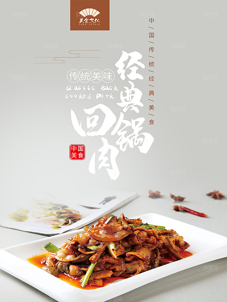 回锅肉宣传海报设计素材
