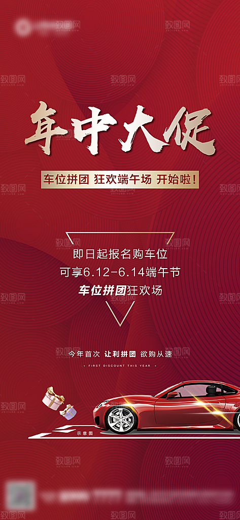 地产年中大促车位拼团海报