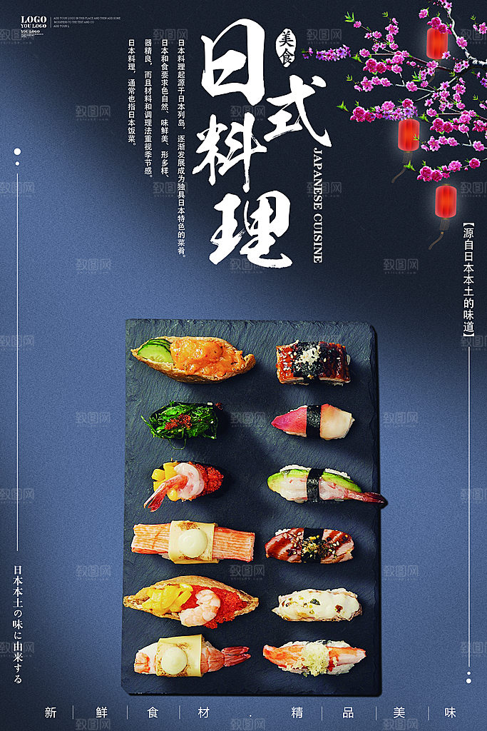 日本料理宣传海报