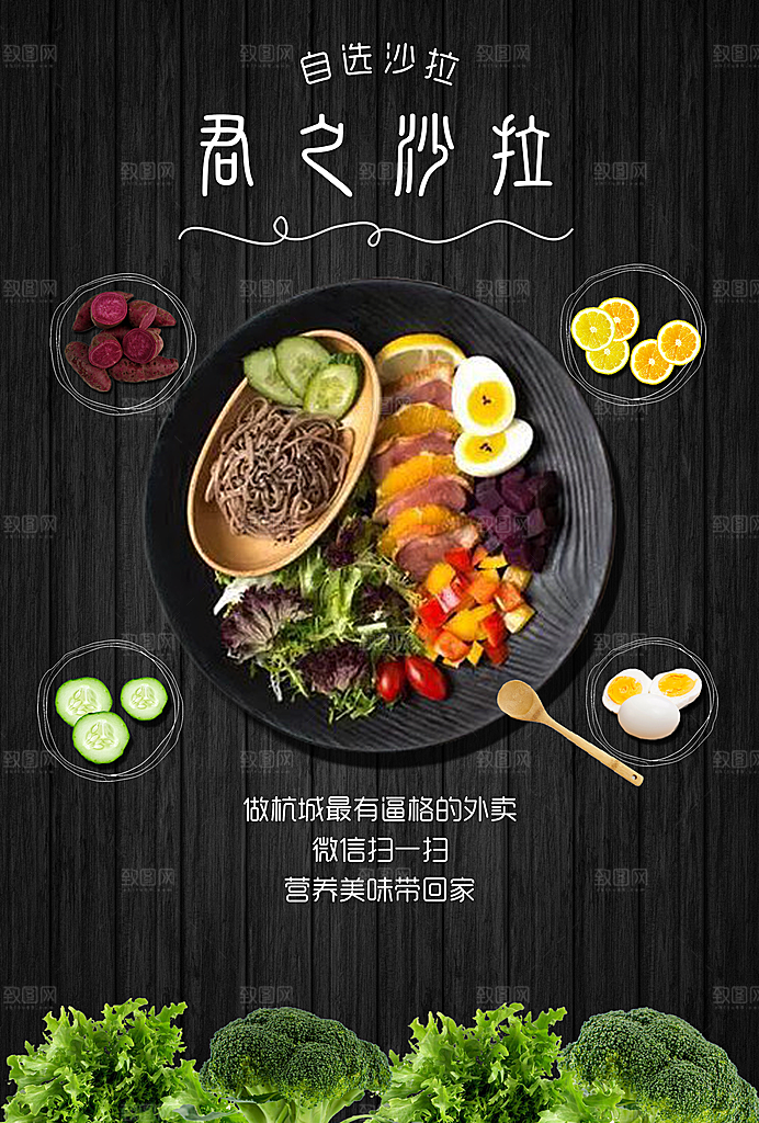 蔬菜沙拉宣传海报展板设计