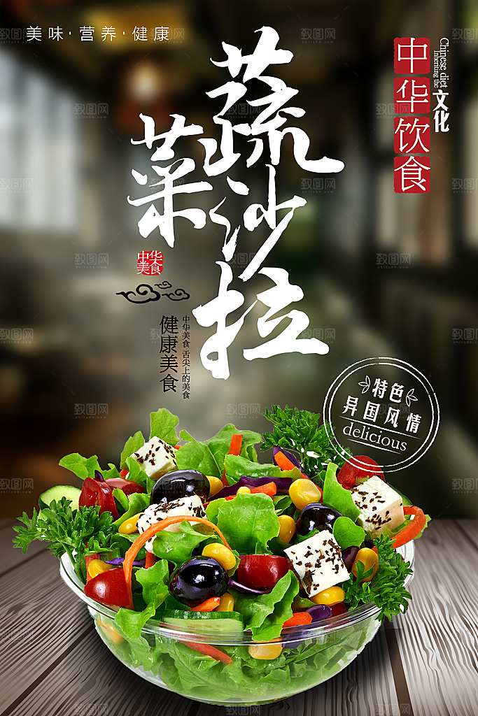 蔬菜沙拉宣传海报展板设计