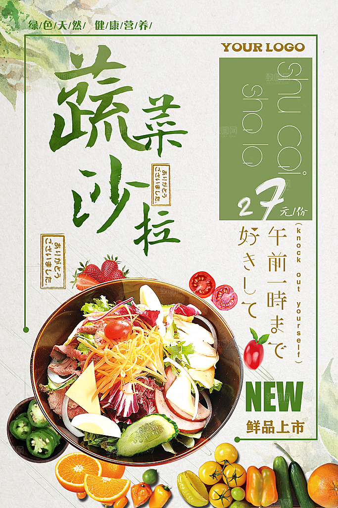 蔬菜沙拉宣传海报设计素材