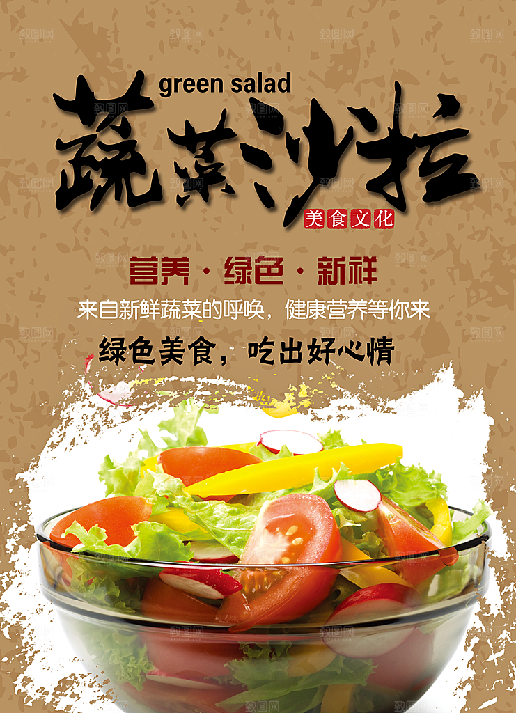 蔬菜沙拉宣传海报设计素材