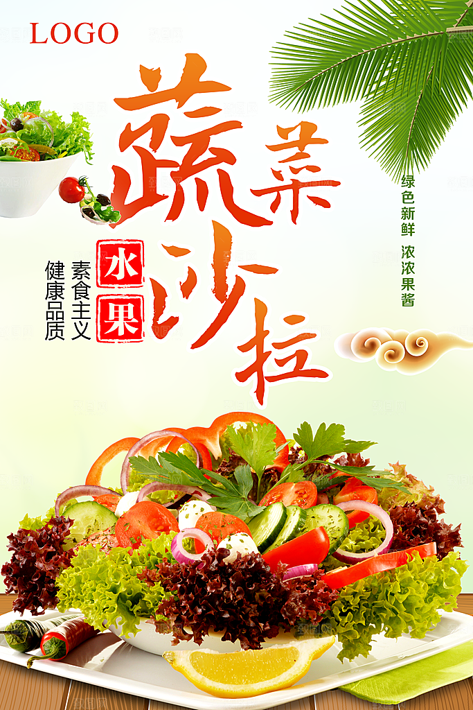 蔬菜沙拉宣传海报设计素材