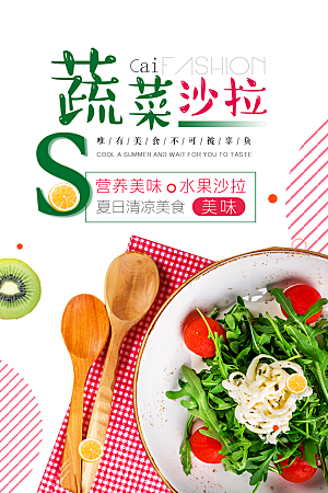 蔬菜沙拉宣传海报设计素材