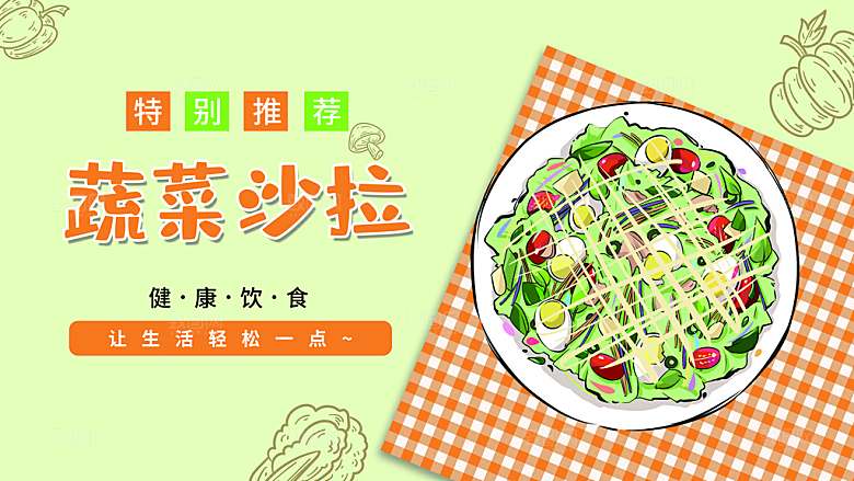 蔬菜沙拉宣传海报设计素材