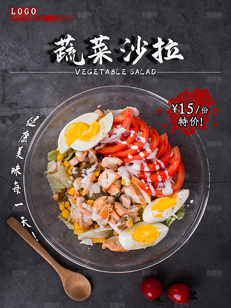 蔬菜沙拉宣传海报设计素材