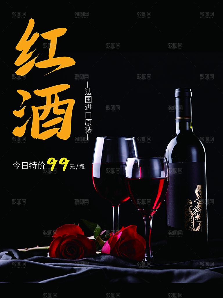 红酒宣传海报设计素材