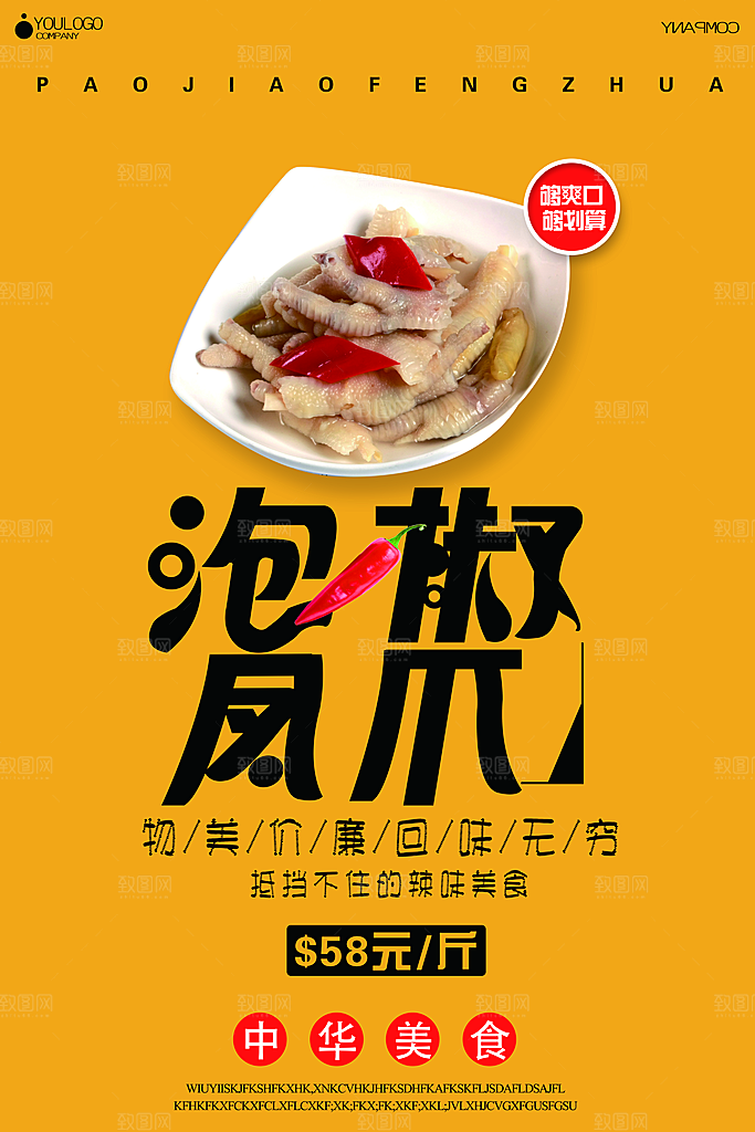 泡椒风爪宣传海报设计素材
