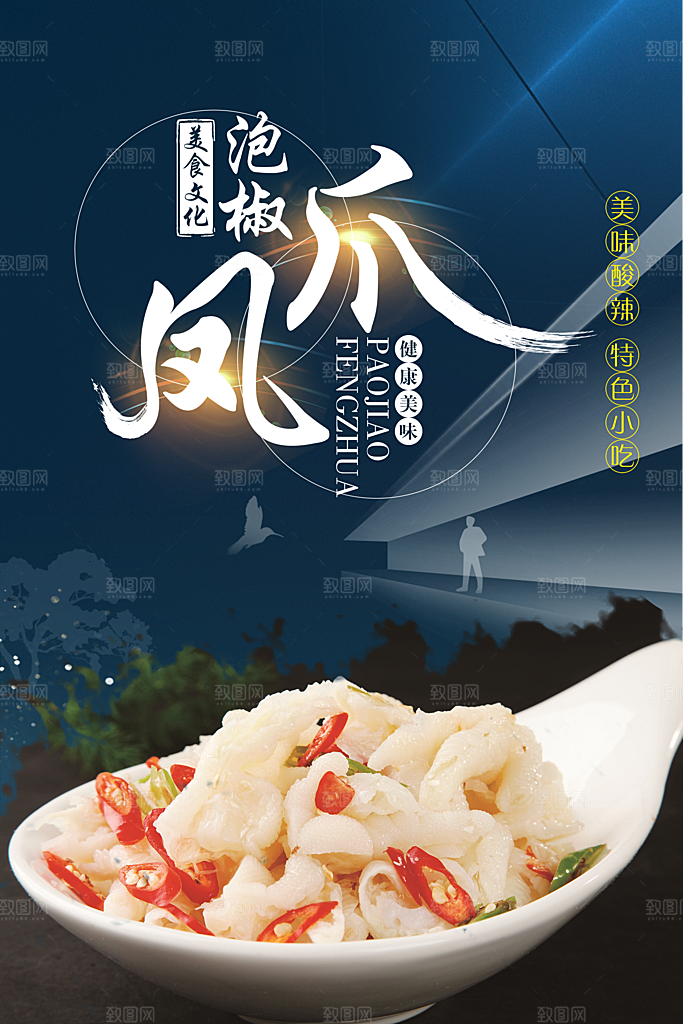 泡椒风爪宣传海报展板
