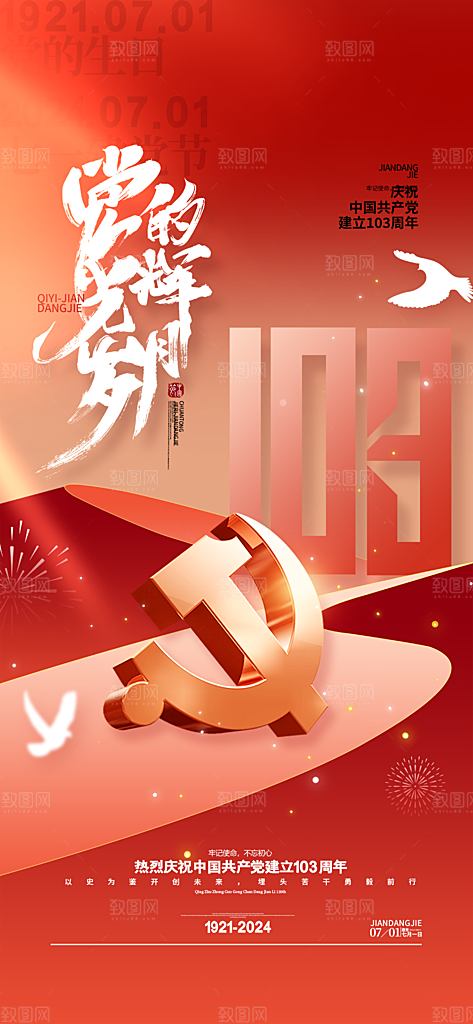 七一庆祝党建建党节日周年海报