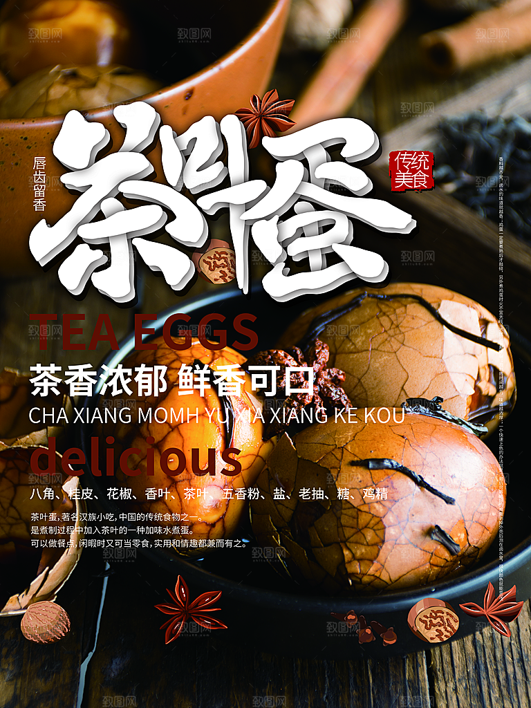 茶叶蛋宣传海报设计素材