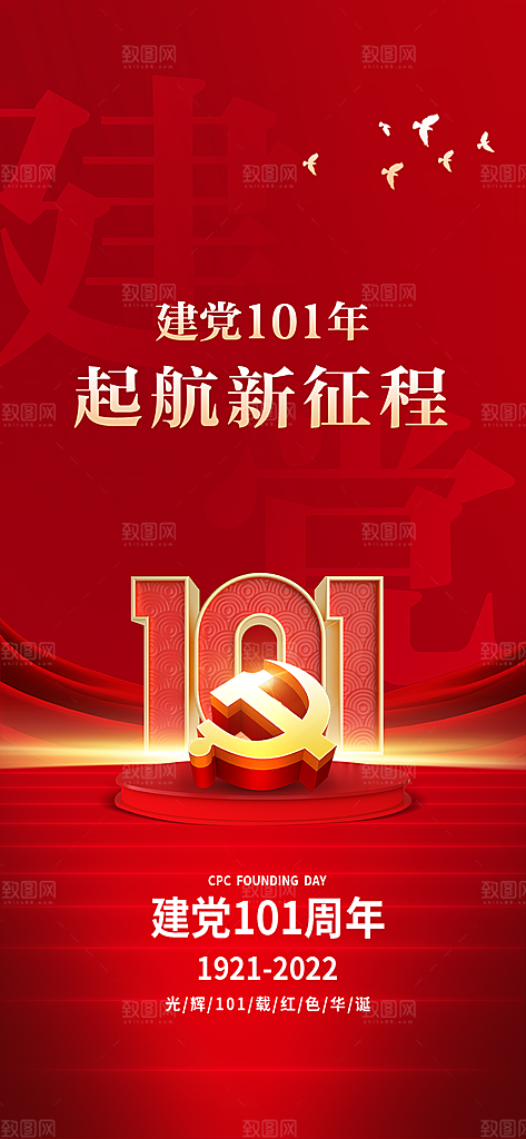 七一庆祝党建建党节日周年海报
