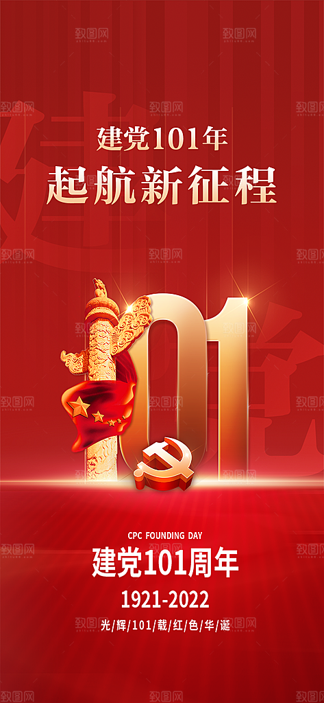 七一庆祝党建建党节日周年海报
