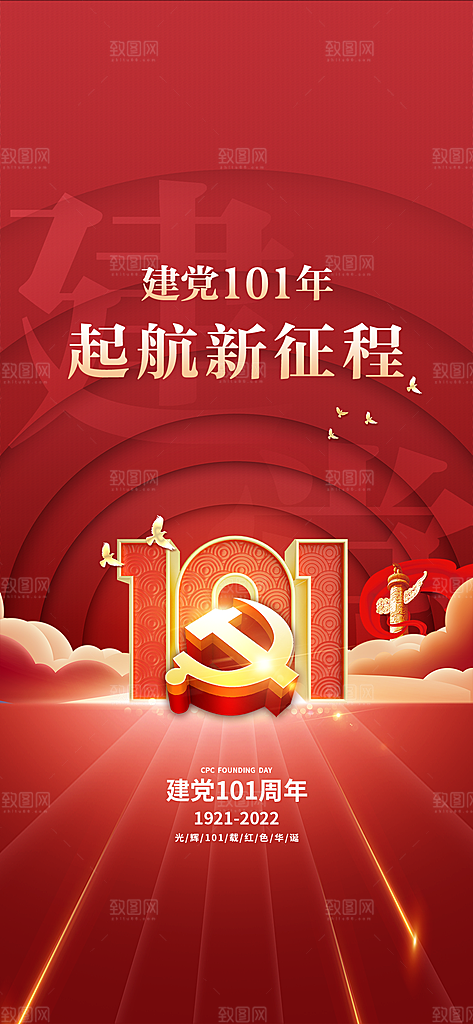 七一庆祝党建建党节日周年海报