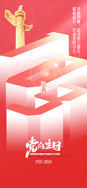 七一节日周年庆祝建党党建海报