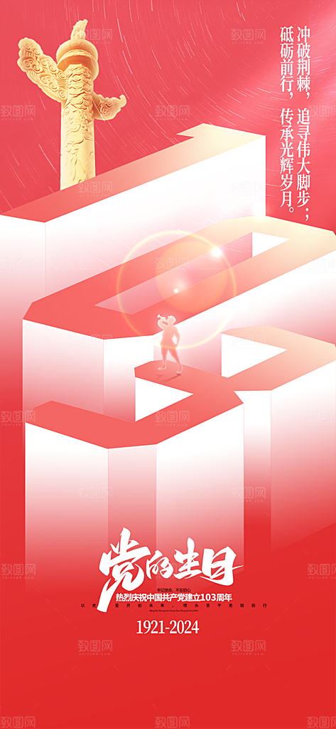 七一节日周年庆祝建党党建海报