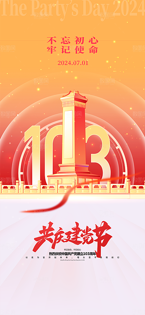 七一节日周年庆祝建党党建海报