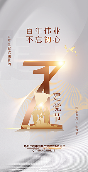 七一节日周年庆祝建党党建海报