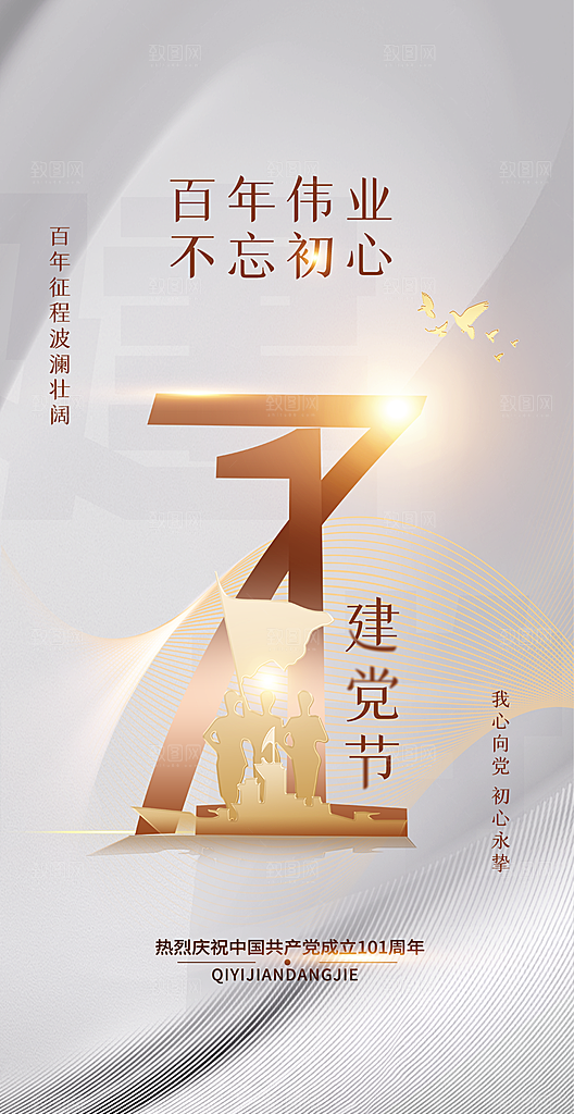 七一节日周年庆祝建党党建海报
