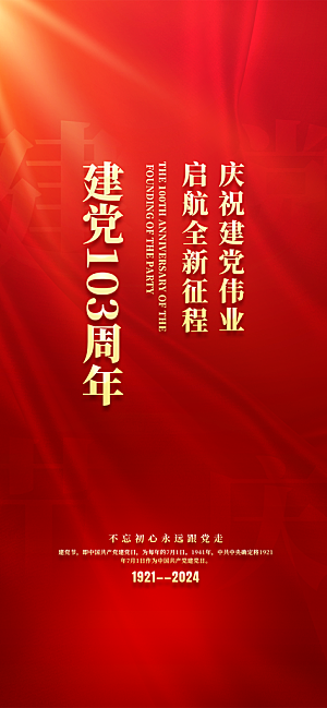 七一节日周年庆祝建党党建海报