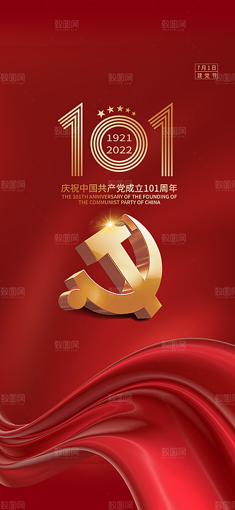 七一节日周年庆祝建党党建海报