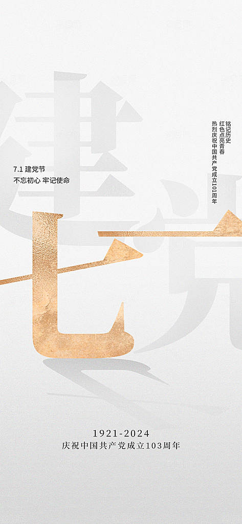 七一节日周年庆祝建党党建海报