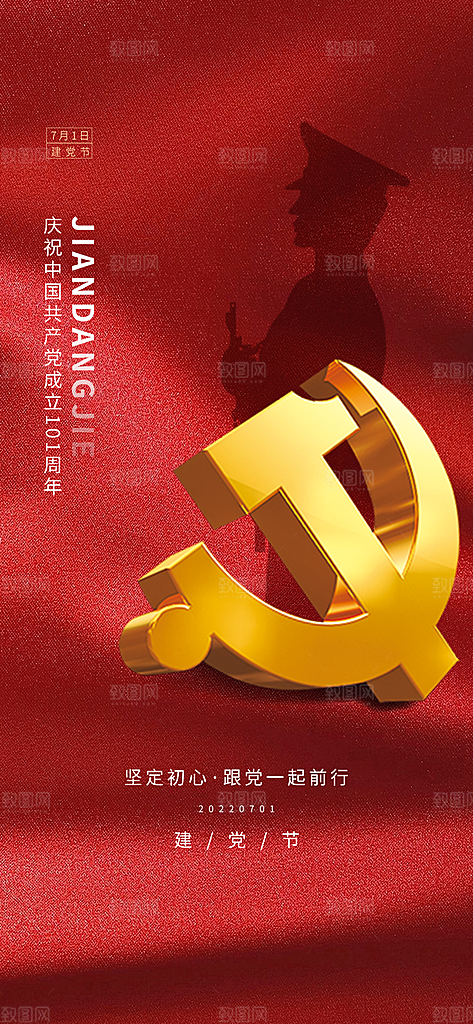 七一周年建党节日党建庆祝海报