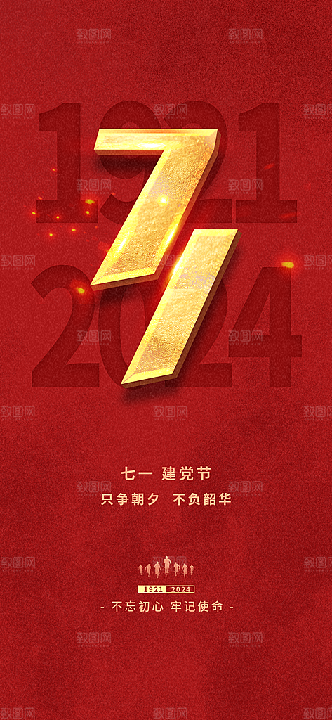 七一周年建党节日党建庆祝海报