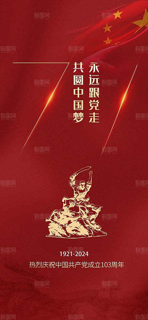 七一周年建党节日党建庆祝海报