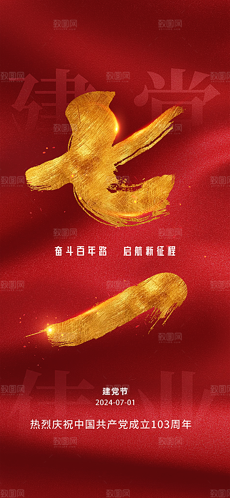 七一周年建党节日党建庆祝海报