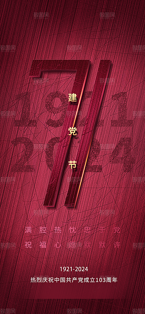 七一周年建党节日党建庆祝海报