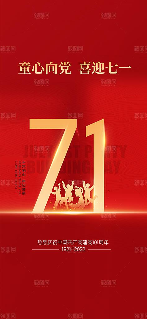 七一周年建党节日党建庆祝海报