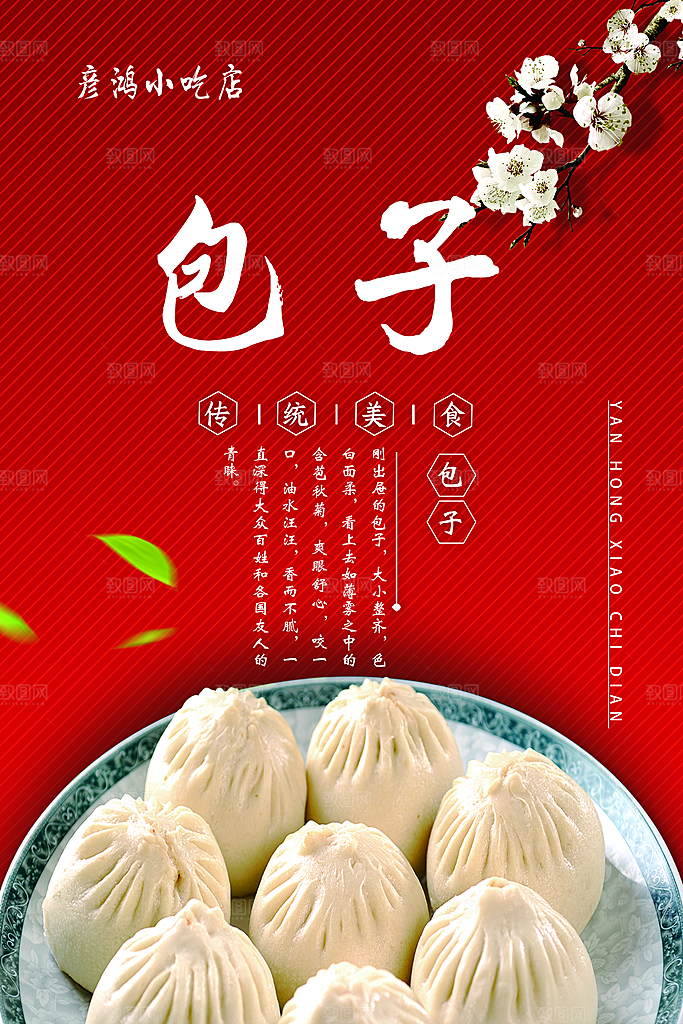 包子宣传海报设计素材