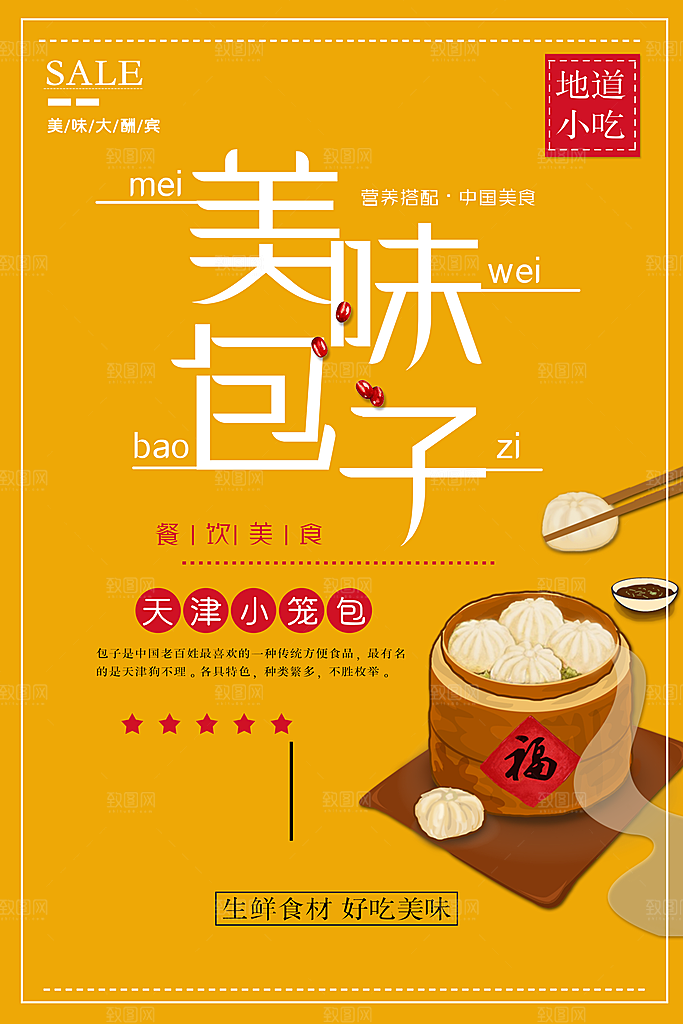 包子宣传海报设计素材