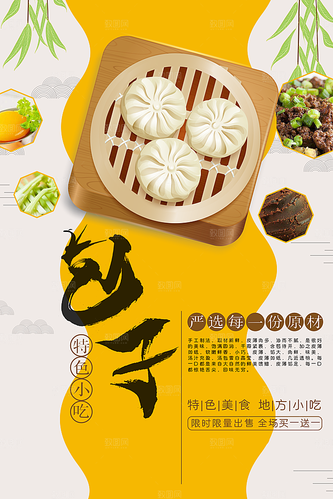包子宣传海报设计素材
