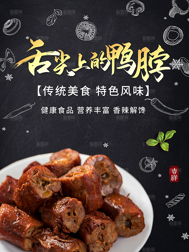 鸭脖宣传海报展板设计素材