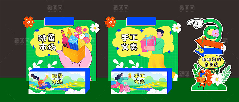跳蚤市场爱心义卖正能量宣传展板