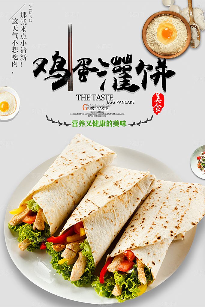 鸡蛋灌饼宣传海报设计素材