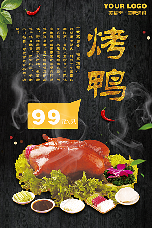 烤鸭宣传海报设计素材