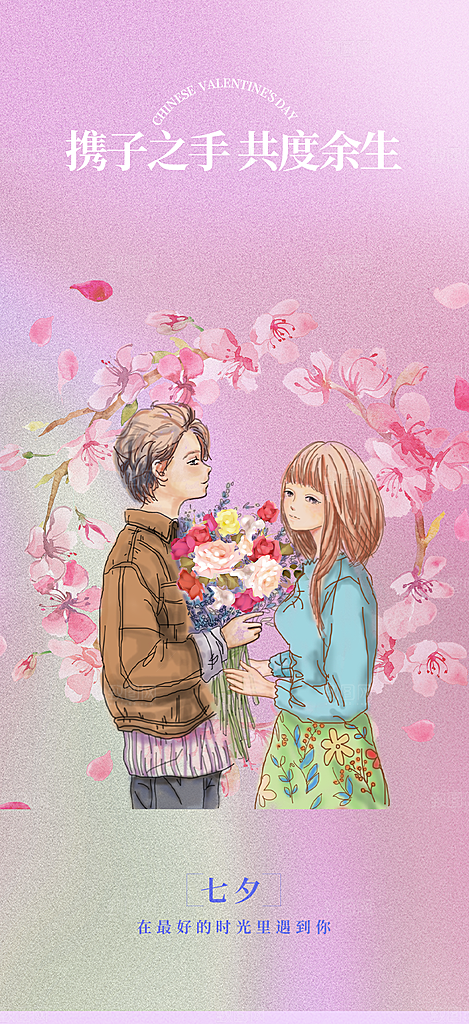 七夕节情人节爱情活动海报