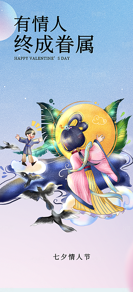 七夕节情人节爱情活动海报