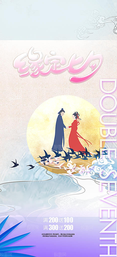 七夕节情人节爱情活动海报