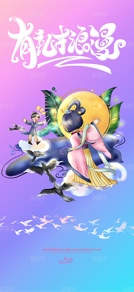 七夕节情人节爱情活动海报